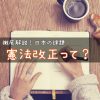 憲法改正は、何が問題？　〜自民党草案？3分の2？改憲勢力？憲法改正をわかりやすく解説！〜
