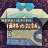 「価格」のお話　〜需要？供給？インフレ？デフレ？経済の基礎をわかりやすく解説！〜