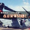 【第２弾】在日米軍問題解説！　〜思いやり予算？オスプレイ？高江ヘリパッド問題？わかりやすく解説！