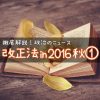 【第2弾】第192回臨時国会の成立法案をまとめてみた【改正法案1/2】　〜年金カット法案？消費税抜本改革？ストーカー規制法？わかりやすく解説！〜