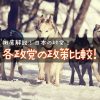 【2017年1月】政党別の政策比較表！　〜各政党の政策を20の課題とともにわかりやすく解説！〜