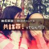 共謀罪ってなんだ？　〜今国会の目玉法案！共謀罪とは？なにが問題なの？わかりやすく解説！