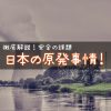 日本に原発、いる？いらない？〜反原発で3兆円の損失？日本の原発事情を、わかりやすく解説！〜
