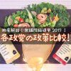 【2017年総選挙】政党別の政策比較表！〜各政党の政策の特徴をわかりやすく解説！〜　